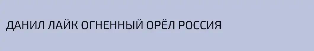 ДАНИЛ ЛАЙК ОГНЕННЫЙ ОРЁЛ РОССИЯ